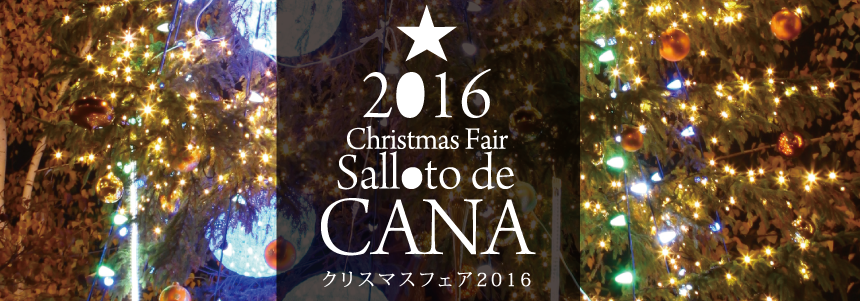 サロット・デ・カナ　クリスマスフェア2016