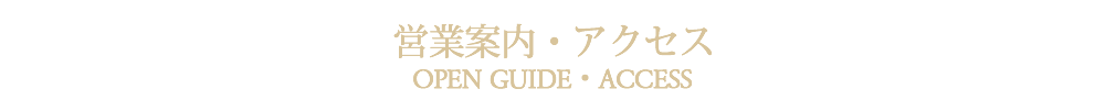 営業案内アクセス交通案内札幌藻岩山夜景フランス料理レストランサロットデカナ