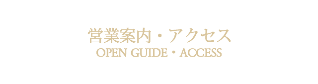 営業案内アクセス交通案内札幌藻岩山夜景フランス料理レストランサロットデカナ