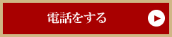 電話をする011-581-0328