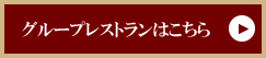 あいプラングループレストランのご案内