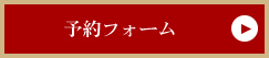 クリスマスディナー予約フォーム