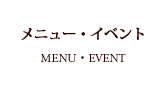 メニューイベント札幌イタリアンレストランレストランリストランテフォレスタビアンカ