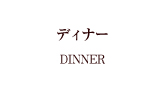 プラン札幌フランス料理レストランサロットデカナ