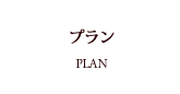 プラン札幌フランス料理レストランサロットデカナ