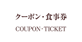 クーポン札幌フランス料理レストランサロットデカナ