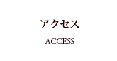 アクセス札幌フランス料理レストランサロットデカナ