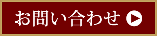 お問い合わせ札幌フランス料理レストランサロットデカナ