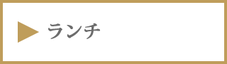 ランチ札幌フランス料理レストランサロットデカナ