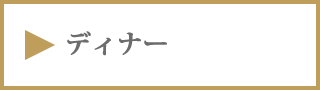 ディナー札幌フランス料理レストランサロットデカナ