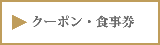 クーポン札幌フランス料理レストランサロットデカナ