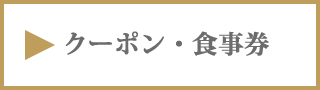 クーポン・食事券札幌フランス料理レストランサロットデカナ