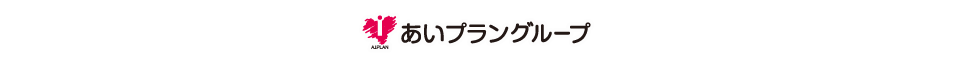 あいプラングループ