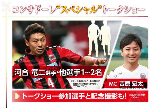 コンサドーレスペシャルトークショー