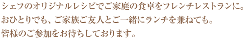 もっと気軽に。レストラン　サロット・デ・カナ流フレンチを楽しく美味しくお伝えしています。