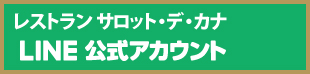 LINE公式アカウント札幌フランス料理レストランサロットデカナ