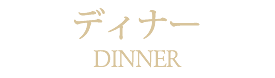 ディナーメニュー札幌フランス料理レストランサロットデカナ