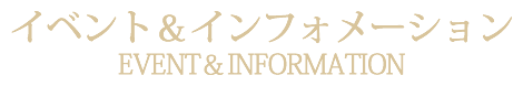 イベントインフォメーション札幌フランス料理レストランサロットデカナ