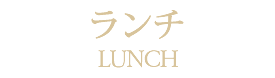 ランチメニュー札幌フランス料理レストランサロットデカナ