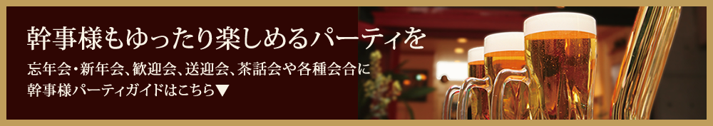 パーティプラン幹事様ガイドページ札幌の教会にあるフランス料理のレストラン「サロット・デ・カナ」