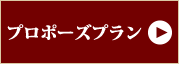 プロポーズサプライズ札幌藻岩夜景レストランフランス料理サロットデカナ【公式】